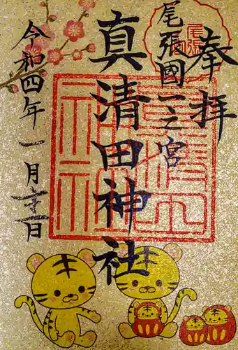 真清田神社の御朱印