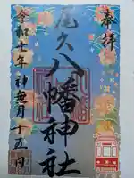 尾久八幡神社(東京都)