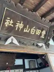 豊田白山神社(石川県)