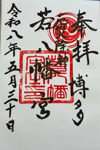 若八幡宮の御朱印 2026年05月