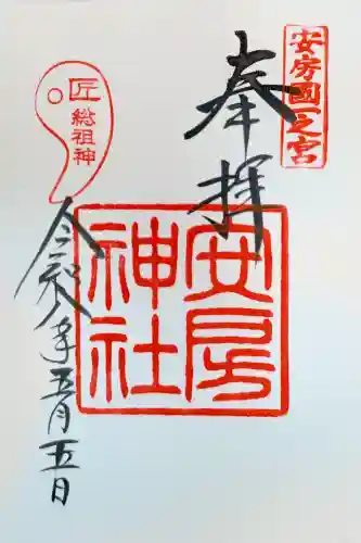 安房神社の御朱印