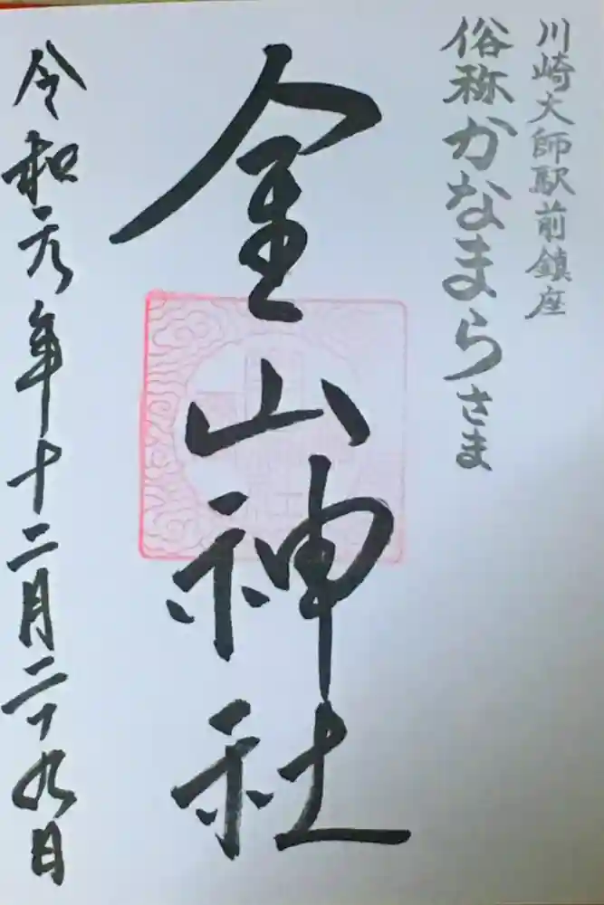 金山神社(若宮八幡宮境内社)の御朱印