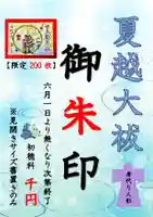 温泉神社〜いわき湯本温泉〜の御朱印