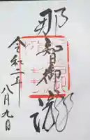 飛瀧神社(熊野那智大社別宮)の御朱印