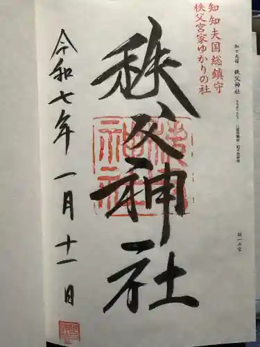 秩父神社の御朱印