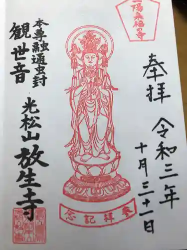 放生寺の御朱印