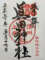 眞田神社(長野県)