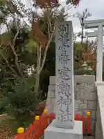 建勲神社のその他建物