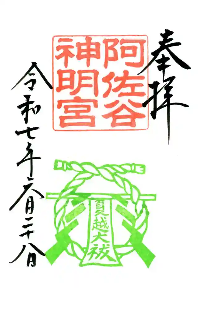 阿佐ヶ谷神明宮の御朱印