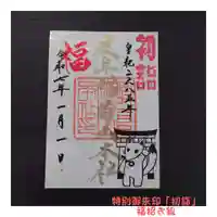 特別御朱印「初詣」　福招き狐です。
お狐様の絵柄は、昨年募集して、岐阜稲荷山本社大賞を受賞された方のデザインです。