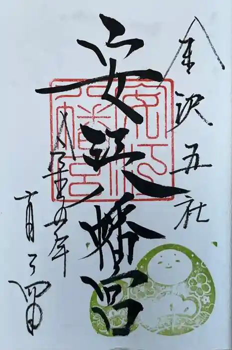 安江八幡宮（金沢水天宮）の御朱印