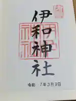 伊和神社の御朱印