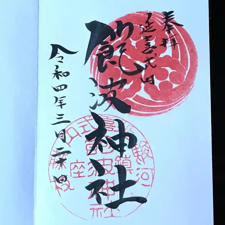 飽波神社の御朱印