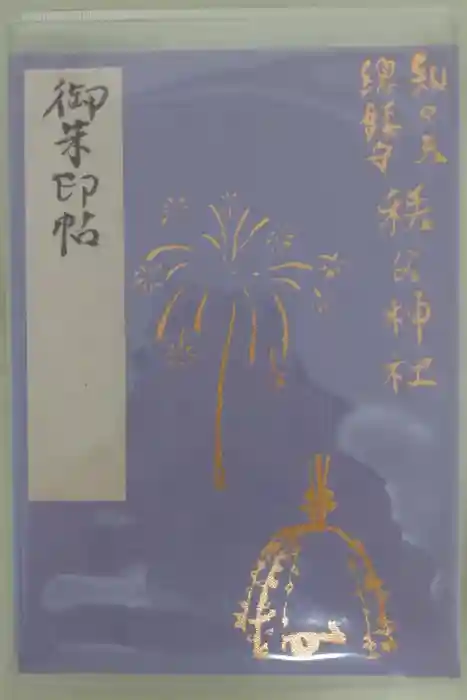秩父神社の御朱印帳