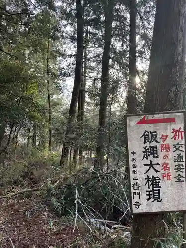 飯縄大権現(神奈川県)