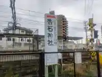 沓石神社のその他建物