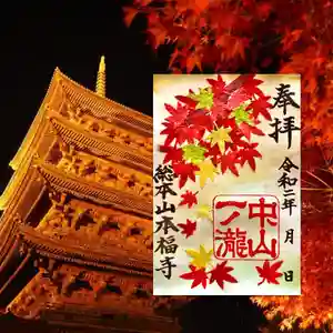 総本山 本福寺の御朱印(2020年09月04日(金) 11時53分52秒投稿)