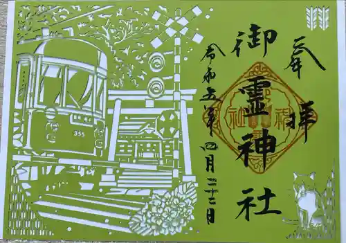 御霊神社の御朱印