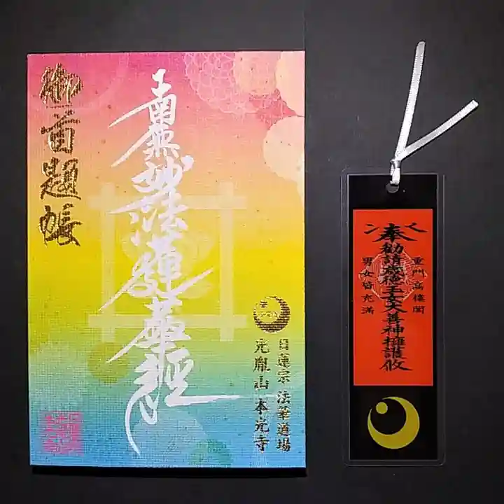 光胤山 大野本光寺の御朱印帳