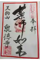 泉徳寺の御朱印