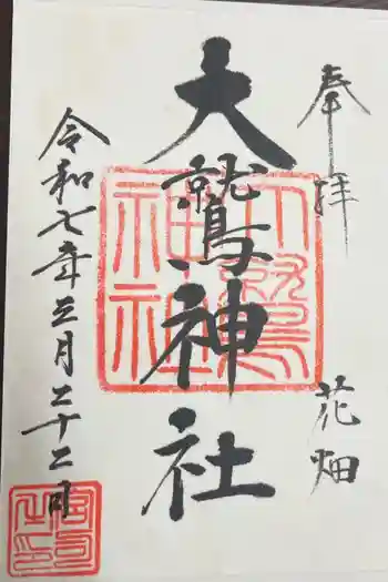 大鷲神社の御朱印 2025年03月