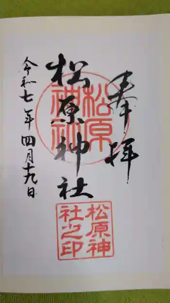 松原神社の御朱印 2025年04月