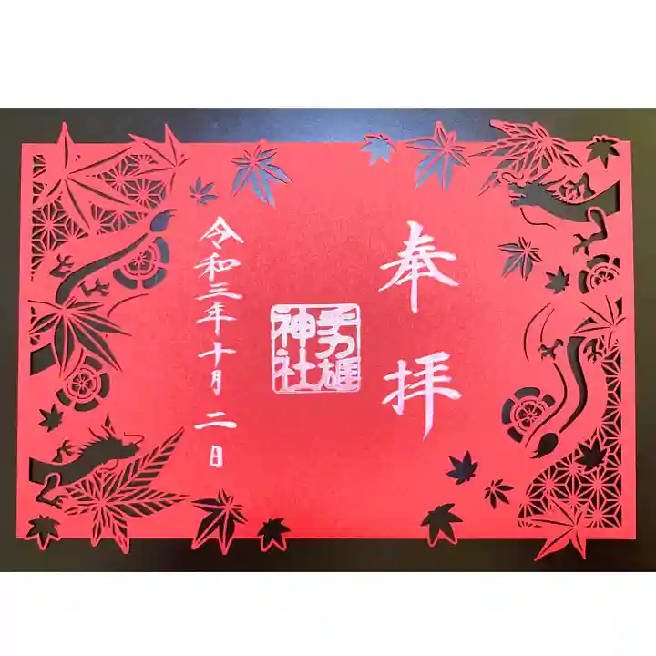 手力雄神社の御朱印