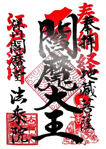法乗院（深川閻魔堂）の御朱印