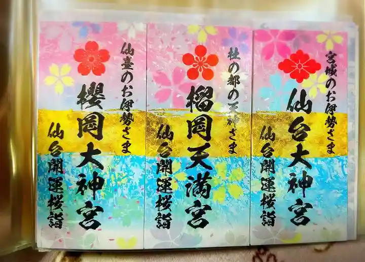 榴岡天満宮(宮城県)