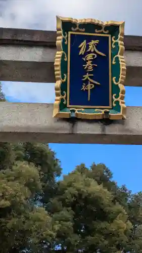 猿田彦神社のその他建物