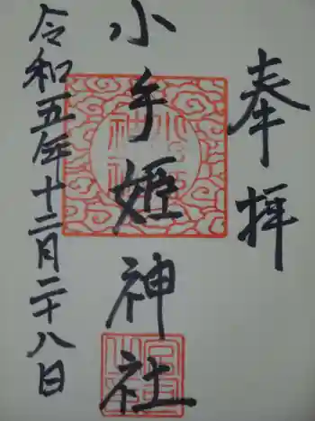 熊野神社の御朱印 2023年12月