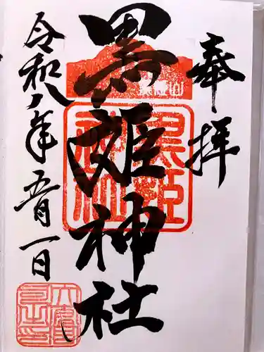 黒姫神社の御朱印