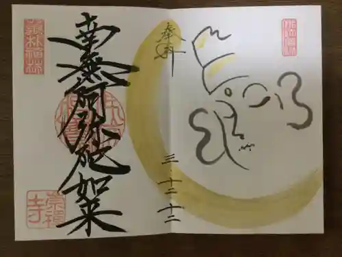 崇禅寺の御朱印