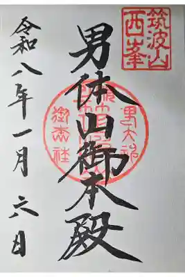 筑波山神社 男体山御本殿の御朱印