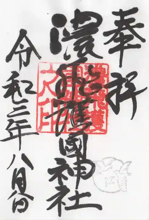 濃飛護國神社の御朱印