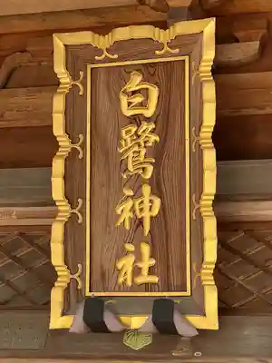 白鷺神社(栃木県)