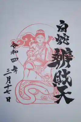 白蛇辨財天、通常御朱印。弁才天と白蛇の絵入りはんこ。