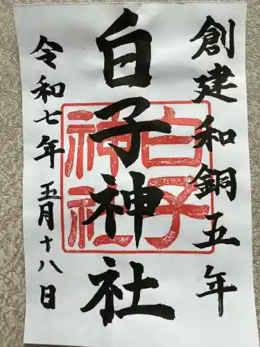 白子神社(山形県)