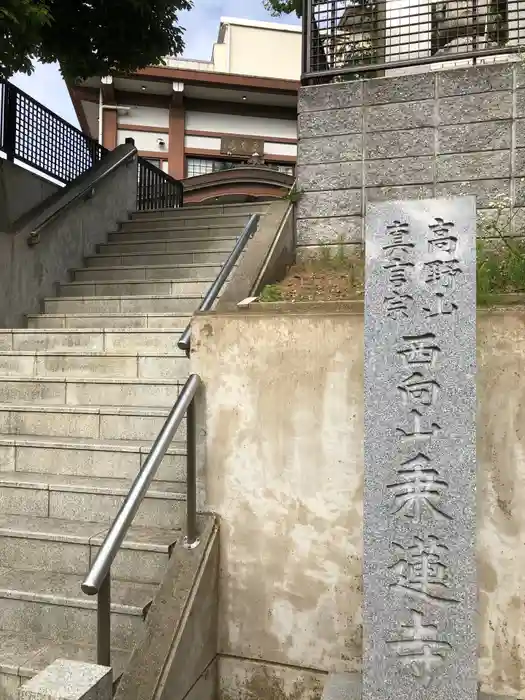 乗蓮寺の建物その他