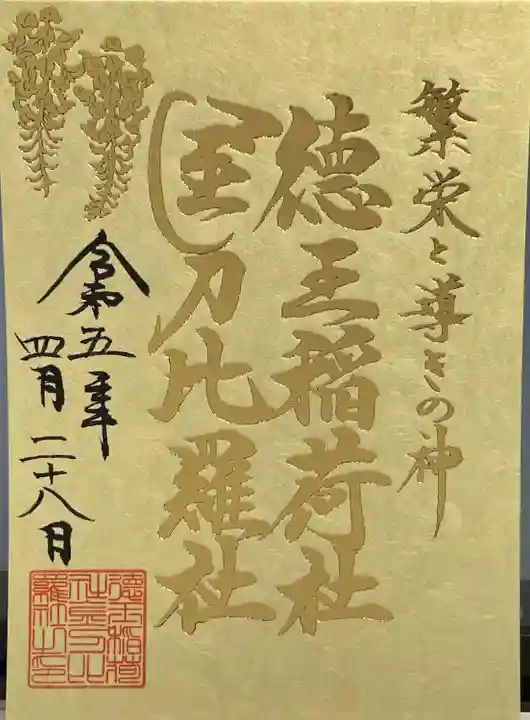 徳王稲荷社・金刀比羅社(愛知県)