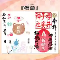 櫻井子安神社の御朱印
