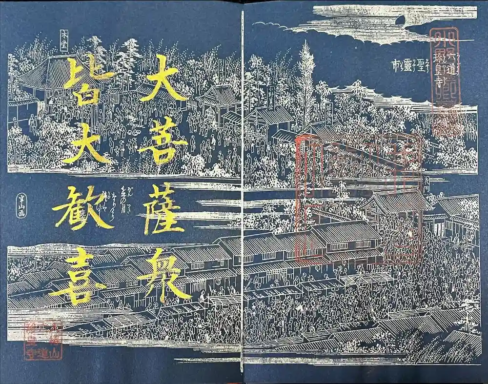 六道珍皇寺の御朱印