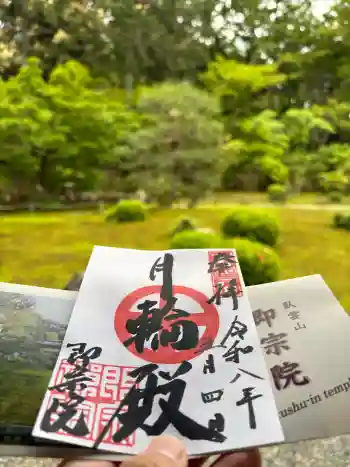 即宗院の御朱印 2026年05月