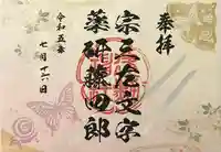 建勲神社の御朱印