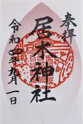 東横線花御朱印巡り