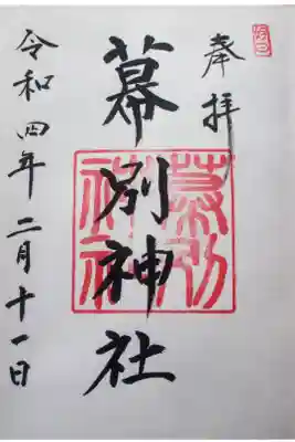 幕別神社の御朱印