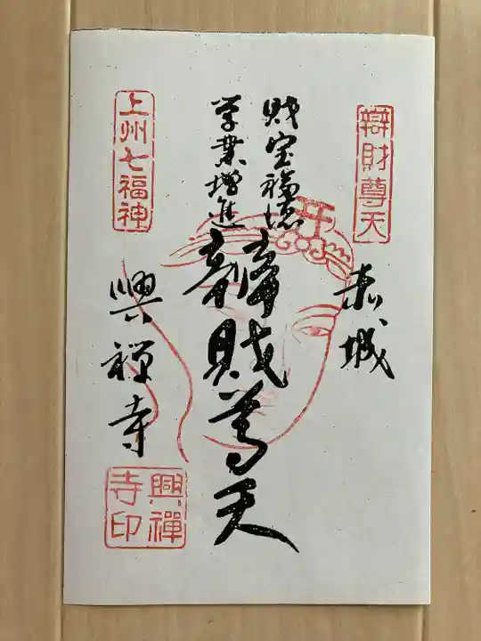 興禅寺(群馬県)