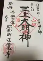 山梨県 昭和町 正覚寺の御朱印