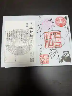 下谷神社の御朱印
