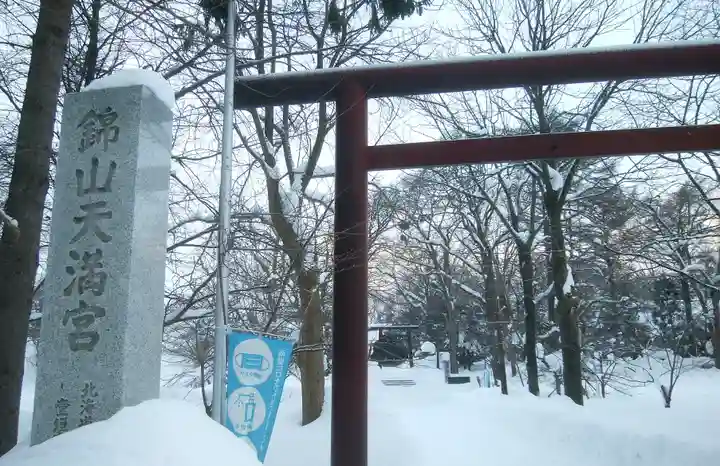 錦山天満宮のその他建物